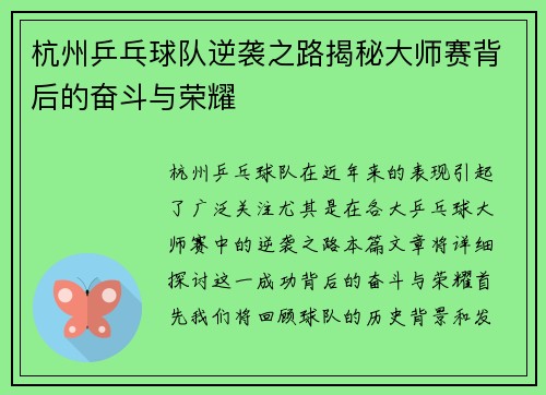 杭州乒乓球队逆袭之路揭秘大师赛背后的奋斗与荣耀