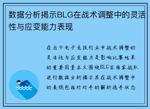 数据分析揭示BLG在战术调整中的灵活性与应变能力表现