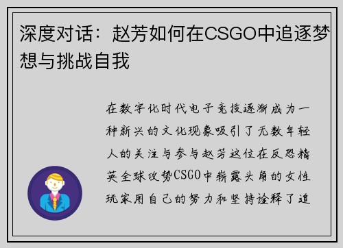 深度对话：赵芳如何在CSGO中追逐梦想与挑战自我