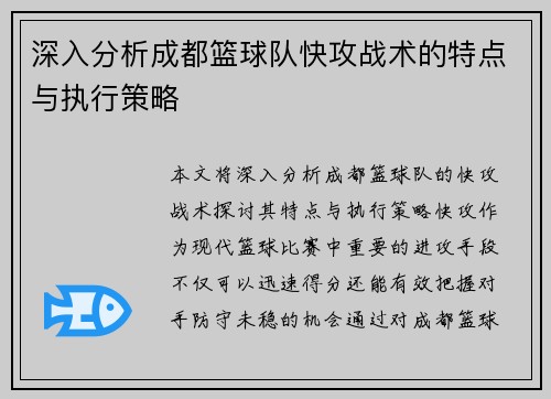 深入分析成都篮球队快攻战术的特点与执行策略