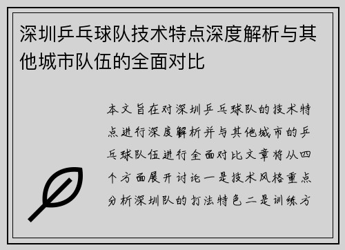 深圳乒乓球队技术特点深度解析与其他城市队伍的全面对比