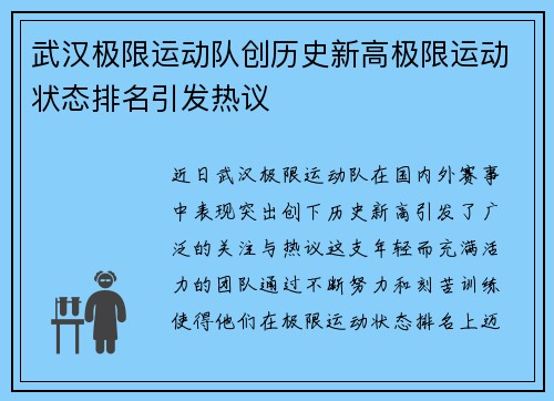 武汉极限运动队创历史新高极限运动状态排名引发热议