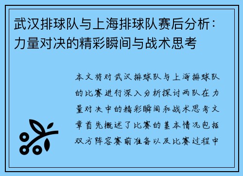 武汉排球队与上海排球队赛后分析：力量对决的精彩瞬间与战术思考