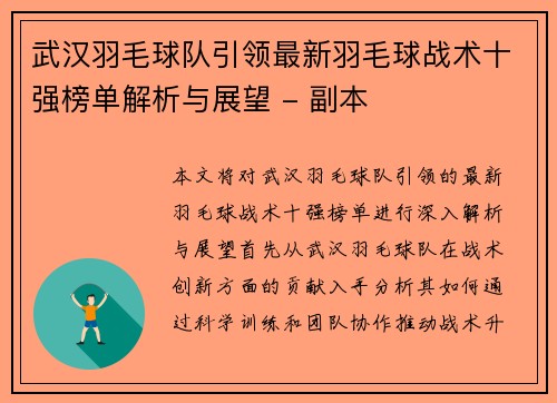 武汉羽毛球队引领最新羽毛球战术十强榜单解析与展望 - 副本
