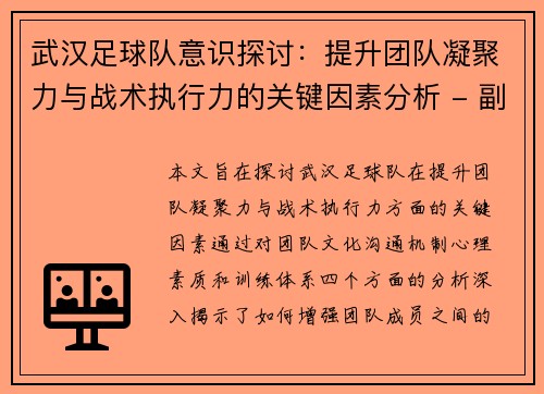 武汉足球队意识探讨：提升团队凝聚力与战术执行力的关键因素分析 - 副本