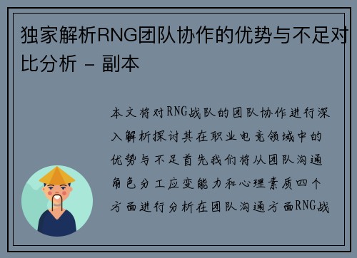 独家解析RNG团队协作的优势与不足对比分析 - 副本
