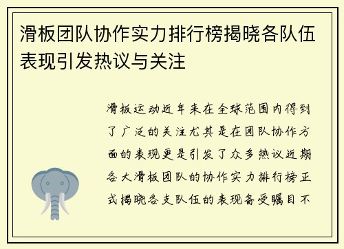 滑板团队协作实力排行榜揭晓各队伍表现引发热议与关注