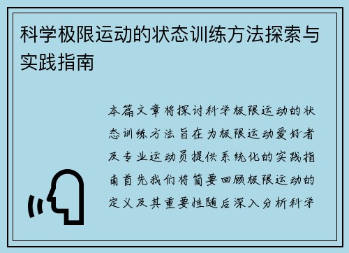 科学极限运动的状态训练方法探索与实践指南