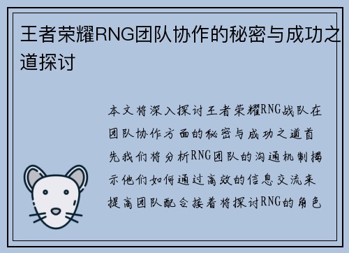 王者荣耀RNG团队协作的秘密与成功之道探讨