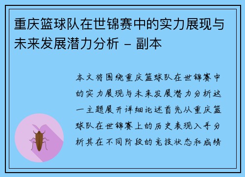 重庆篮球队在世锦赛中的实力展现与未来发展潜力分析 - 副本