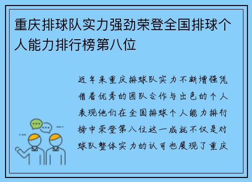 重庆排球队实力强劲荣登全国排球个人能力排行榜第八位