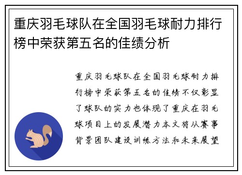 重庆羽毛球队在全国羽毛球耐力排行榜中荣获第五名的佳绩分析