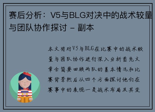 赛后分析：V5与BLG对决中的战术较量与团队协作探讨 - 副本
