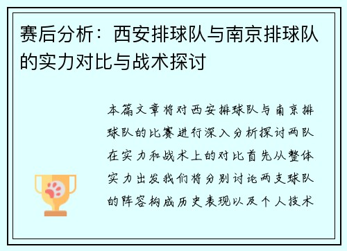 赛后分析：西安排球队与南京排球队的实力对比与战术探讨