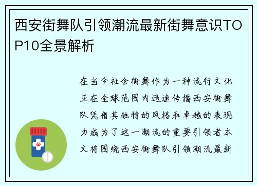 西安街舞队引领潮流最新街舞意识TOP10全景解析