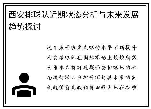 西安排球队近期状态分析与未来发展趋势探讨