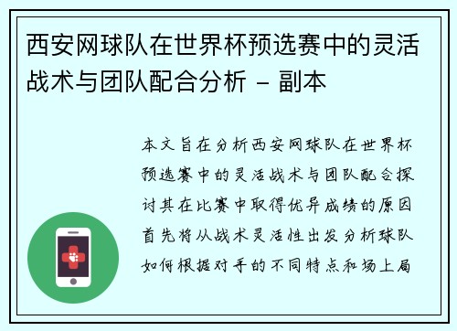 西安网球队在世界杯预选赛中的灵活战术与团队配合分析 - 副本