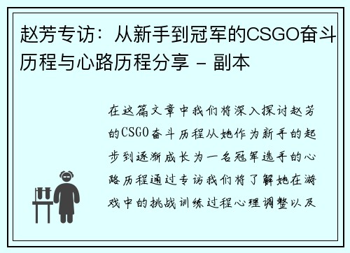 赵芳专访：从新手到冠军的CSGO奋斗历程与心路历程分享 - 副本