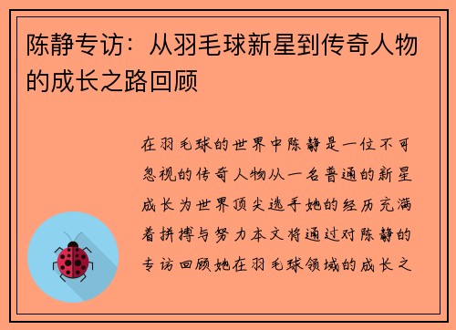 陈静专访：从羽毛球新星到传奇人物的成长之路回顾