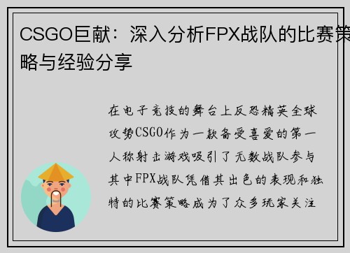 CSGO巨献：深入分析FPX战队的比赛策略与经验分享