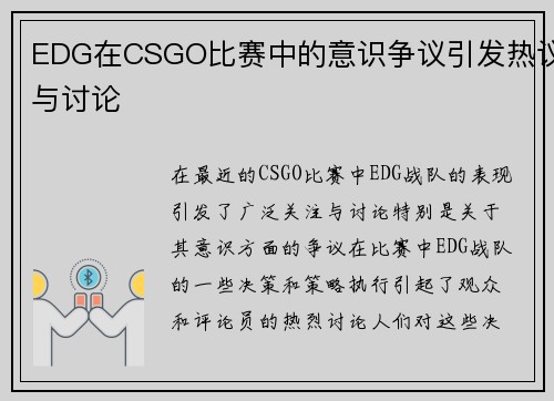 EDG在CSGO比赛中的意识争议引发热议与讨论