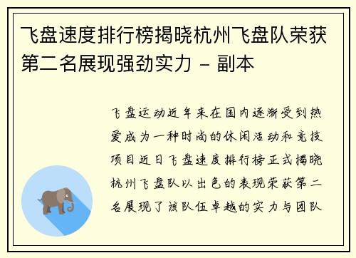 飞盘速度排行榜揭晓杭州飞盘队荣获第二名展现强劲实力 - 副本