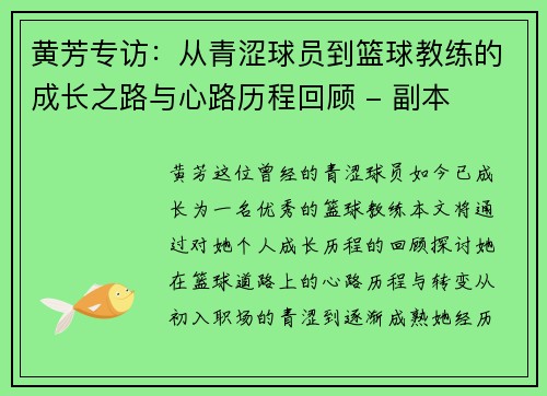 黄芳专访：从青涩球员到篮球教练的成长之路与心路历程回顾 - 副本
