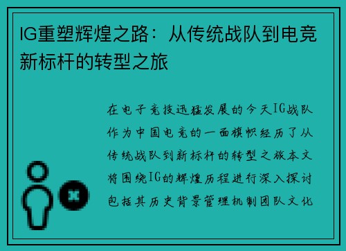 IG重塑辉煌之路：从传统战队到电竞新标杆的转型之旅