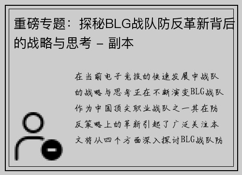 重磅专题：探秘BLG战队防反革新背后的战略与思考 - 副本