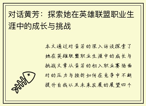 对话黄芳：探索她在英雄联盟职业生涯中的成长与挑战