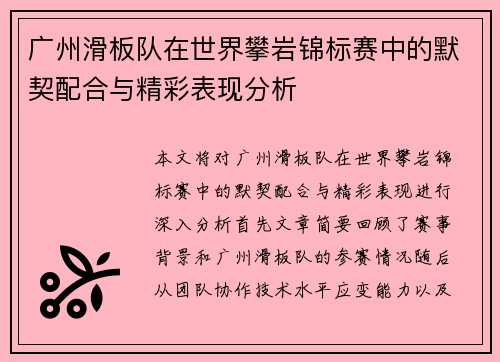 广州滑板队在世界攀岩锦标赛中的默契配合与精彩表现分析