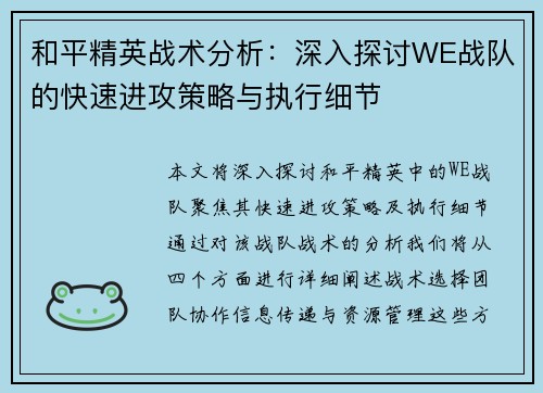 和平精英战术分析：深入探讨WE战队的快速进攻策略与执行细节