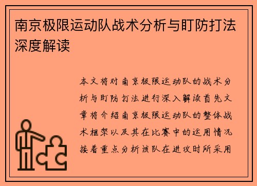 南京极限运动队战术分析与盯防打法深度解读
