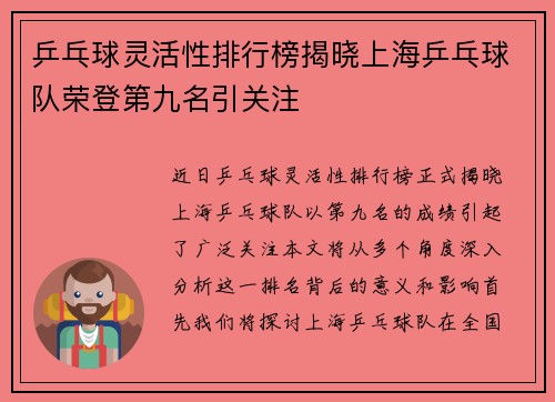乒乓球灵活性排行榜揭晓上海乒乓球队荣登第九名引关注