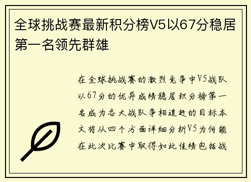 全球挑战赛最新积分榜V5以67分稳居第一名领先群雄