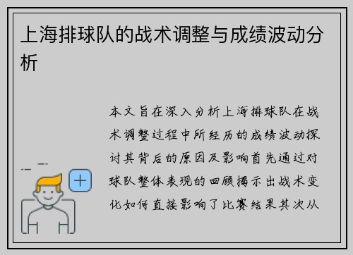 上海排球队的战术调整与成绩波动分析