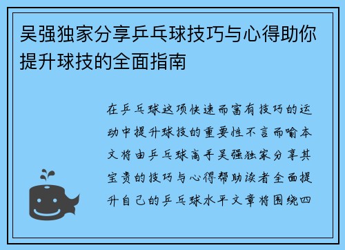吴强独家分享乒乓球技巧与心得助你提升球技的全面指南