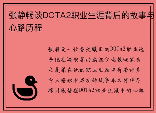 张静畅谈DOTA2职业生涯背后的故事与心路历程
