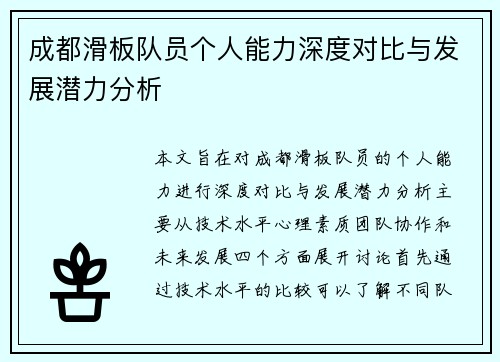 成都滑板队员个人能力深度对比与发展潜力分析
