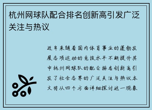 杭州网球队配合排名创新高引发广泛关注与热议