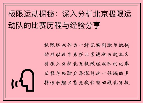 极限运动探秘：深入分析北京极限运动队的比赛历程与经验分享