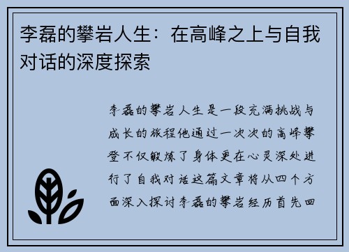 李磊的攀岩人生：在高峰之上与自我对话的深度探索
