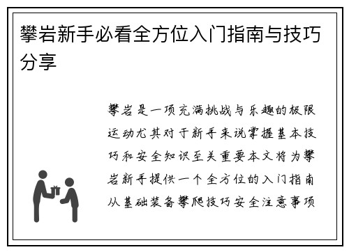 攀岩新手必看全方位入门指南与技巧分享