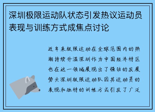 深圳极限运动队状态引发热议运动员表现与训练方式成焦点讨论