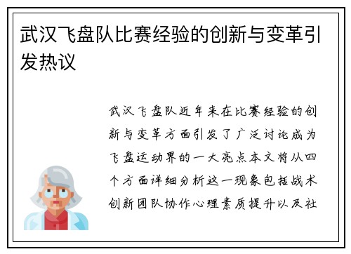武汉飞盘队比赛经验的创新与变革引发热议