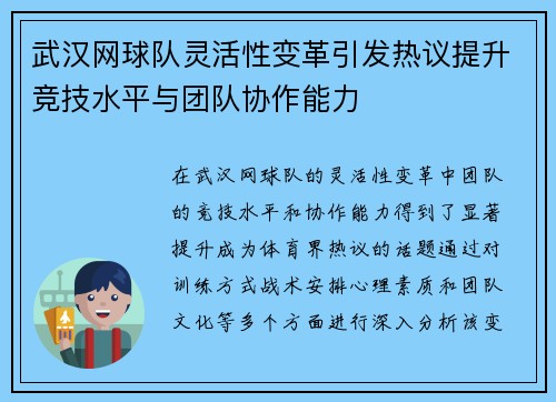 武汉网球队灵活性变革引发热议提升竞技水平与团队协作能力