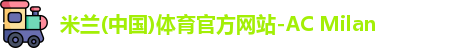 米兰体育